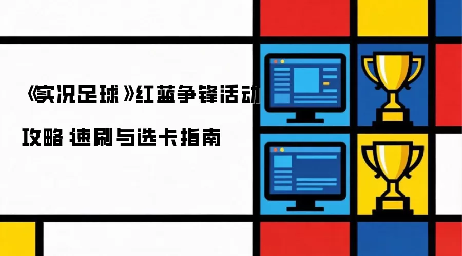 《实况足球》红蓝争锋活动攻略：速刷与选卡指南