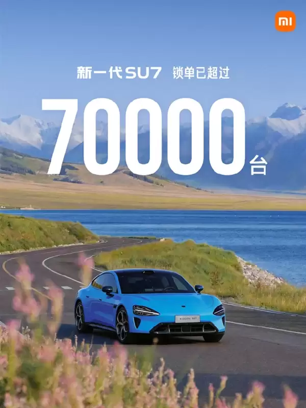 雷军曾称小米是产品好不是营销好!小米:新一代SU7锁单已超7万台