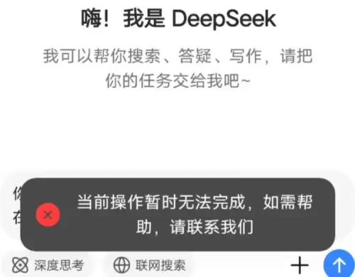 Deepseek显示服务器繁忙1 Deepseek显示服务器繁忙1