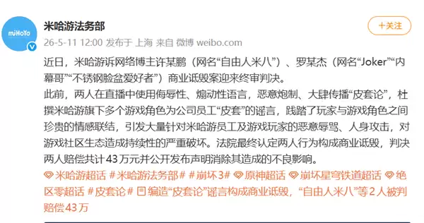 编造皮套论恶意带节奏 网暴米哈游玩家员工 两人被判赔43万