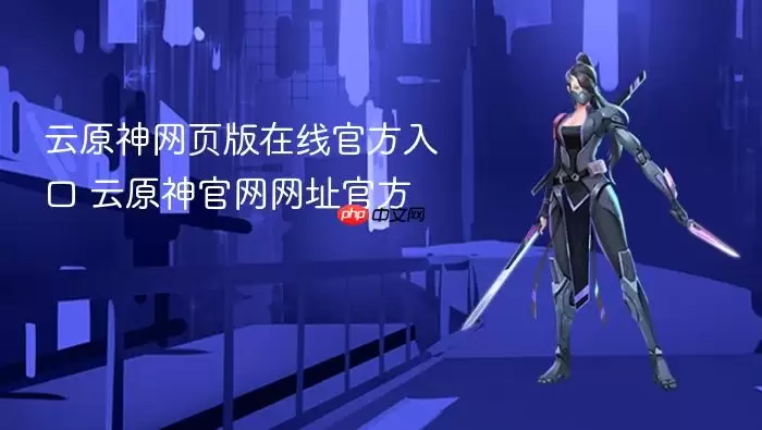 云原神网页版在线官方入口 云原神官网网址官方