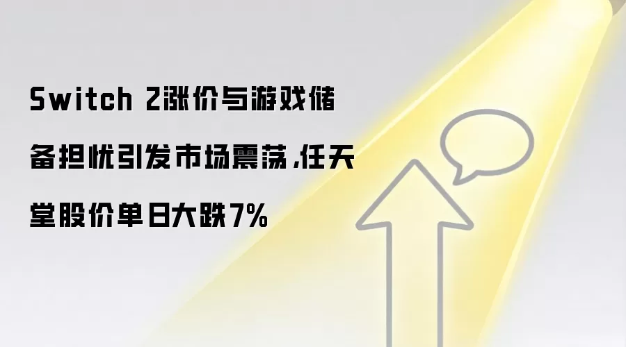 Switch 2涨价与游戏储备担忧引发市场震荡,任天堂股价单日大跌7%