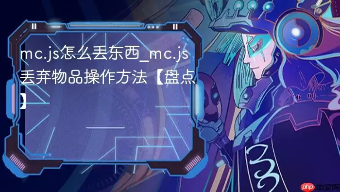 mc.js怎么丢东西_mc.js丢弃物品操作方法【盘点】
