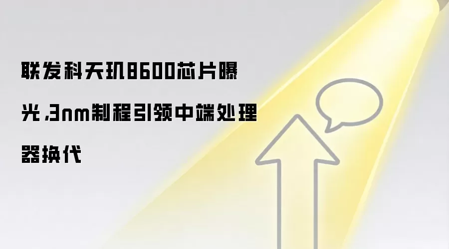 联发科天玑8600芯片曝光，3nm制程引领中端处理器换代