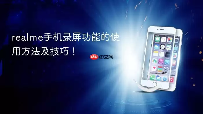 realme手机录屏功能的使用方法及技巧！