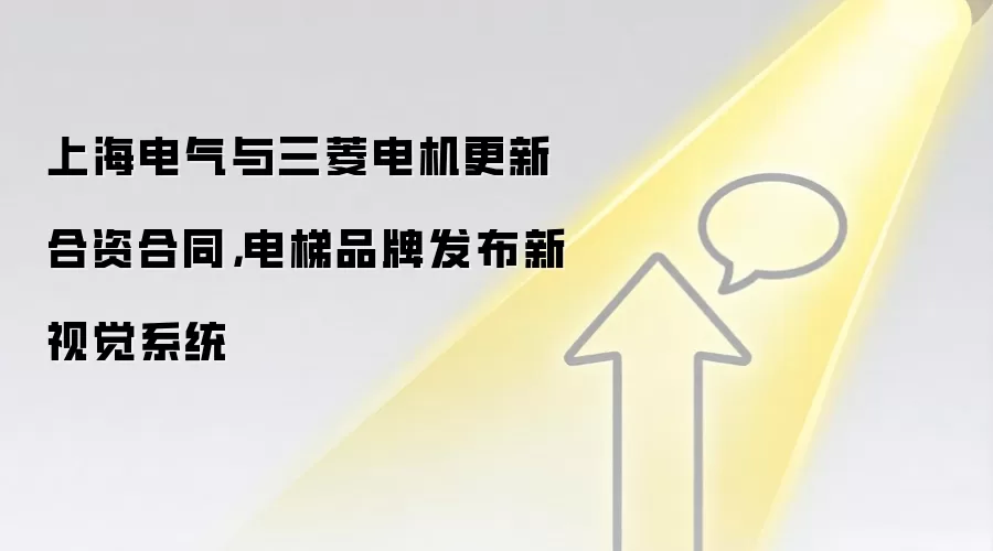 上海电气与三菱电机更新合资合同，电梯品牌发布新视觉系统