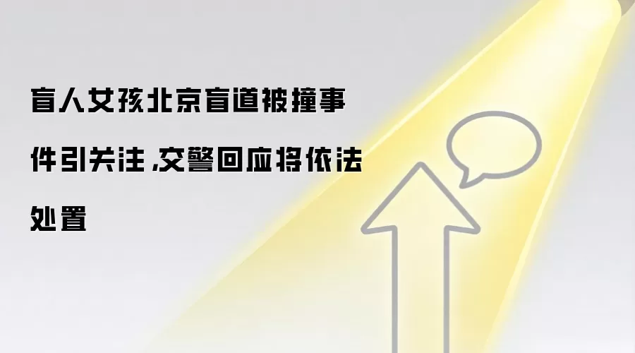 盲人女孩北京盲道被撞事件引关注，交警回应将依法处置