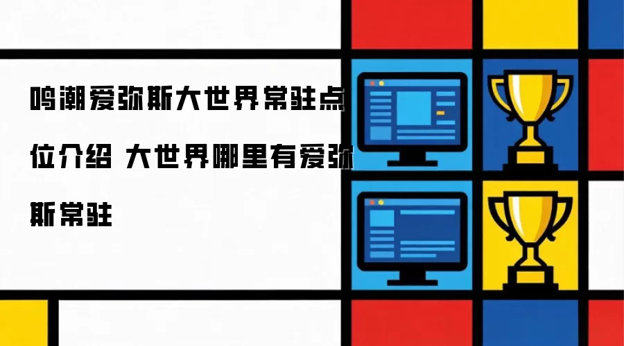 鸣潮爱弥斯大世界常驻点位介绍 大世界哪里有爱弥斯常驻