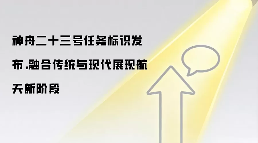 神舟二十三号任务标识发布，融合传统与现代展现航天新阶段