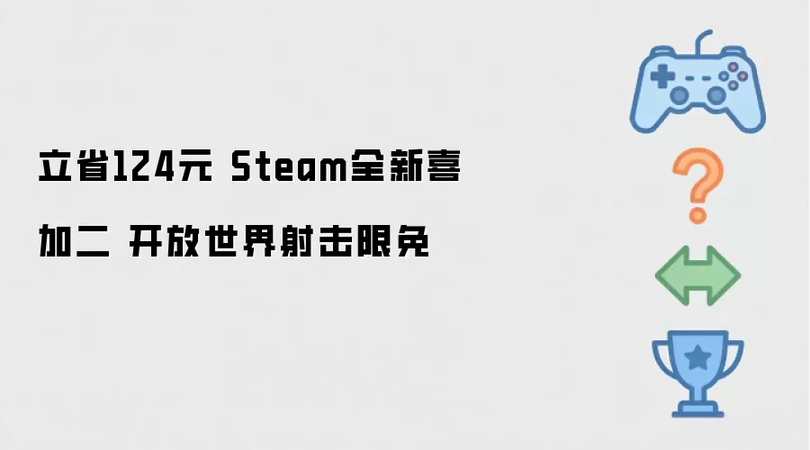 立省124元 Steam全新喜加二 开放世界射击限免