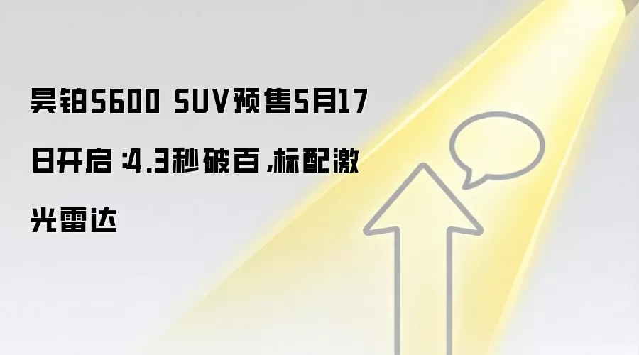 昊铂S600 SUV预售5月17日开启：4.3秒破百，标配激光雷达