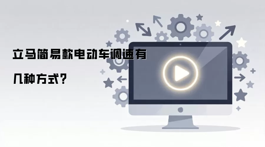 立马简易款电动车调速有几种方式？