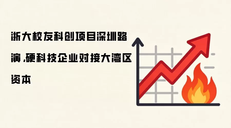 浙大校友科创项目深圳路演，硬科技企业对接大湾区资本
