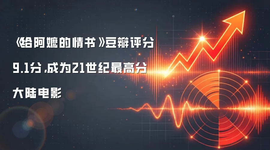 《给阿嬷的情书》豆瓣评分9.1分，成为21世纪最高分大陆电影