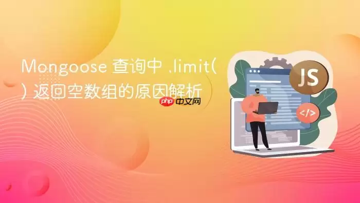Mongoose 查询中 .limit() 返回空数组的原因解析