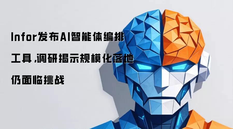Infor发布AI智能体编排工具，调研揭示规模化落地仍面临挑战