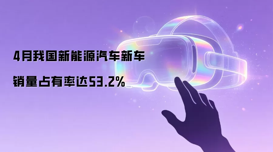 4月我国新能源汽车新车销量占有率达53.2%