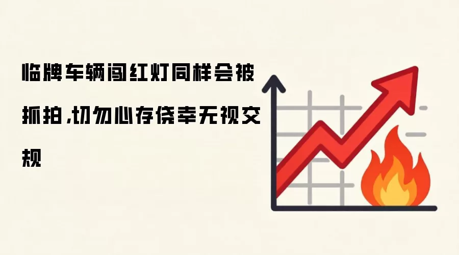 临牌车辆闯红灯同样会被抓拍,切勿心存侥幸无视交规