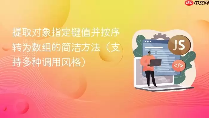 提取对象指定键值并按序转为数组的简洁方法(支持多种调用风格)