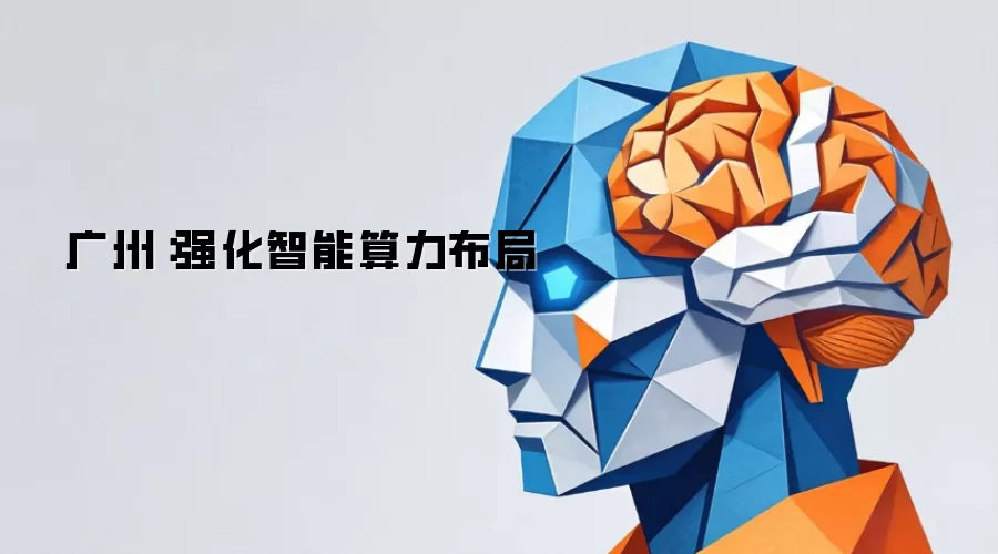 广州：强化智能算力布局