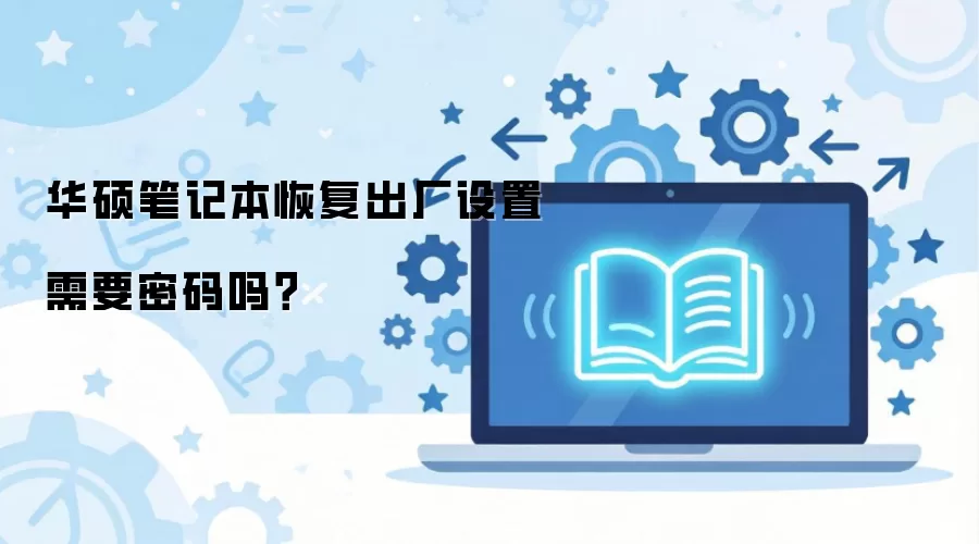 华硕笔记本恢复出厂设置需要密码吗？