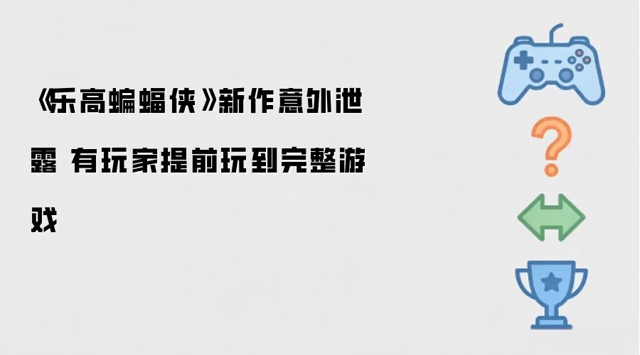 《乐高蝙蝠侠》新作意外泄露 有玩家提前玩到完整游戏