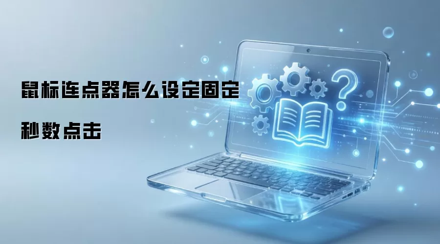 鼠标连点器怎么设定固定秒数点击