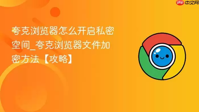夸克浏览器怎么开启私密空间_夸克浏览器文件加密方法【攻略】