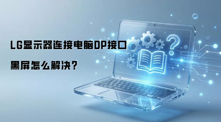 LG显示器连接电脑DP接口黑屏怎么解决?