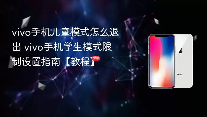 vivo手机儿童模式怎么退出 vivo手机学生模式限制设置指南【教程】