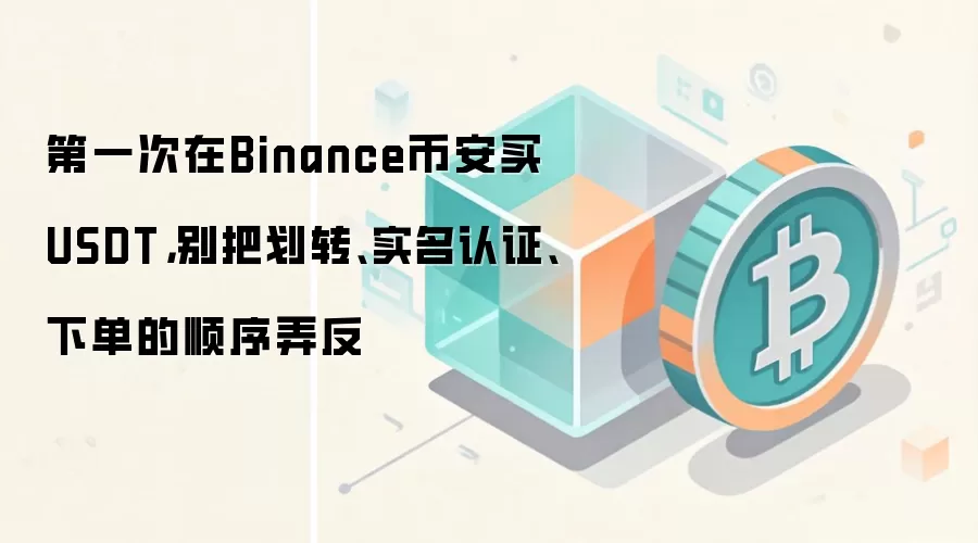 第一次在Binance币安买钱SDT，别把划转、实名认证、下单的顺序弄反