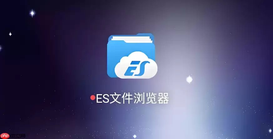 es文件浏览器怎么设置默认打开方式_es文件浏览器设置文件默认打开应用教程【教程】