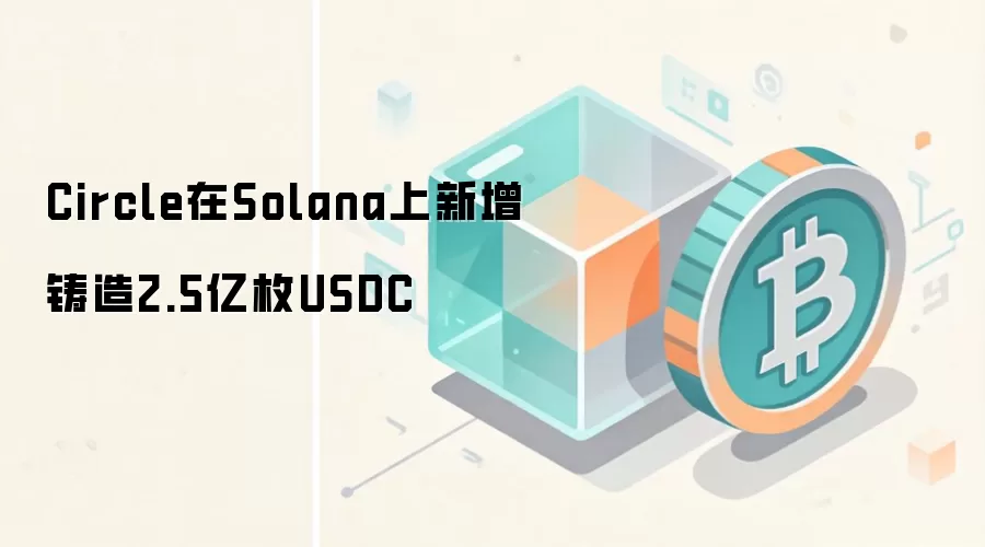 Circle在Solana区块链上新增铸造2.5亿枚USDC链上数据图解