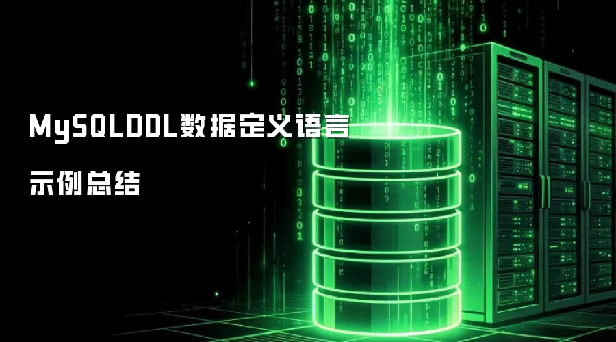 MySQLDDL数据定义语言示例总结