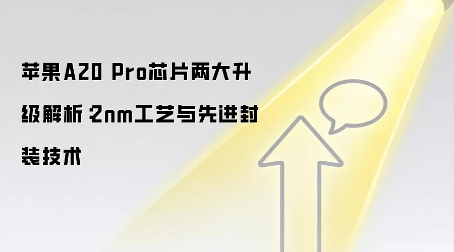 苹果A20 Pro芯片两大升级解析：2nm工艺与先进封装技术