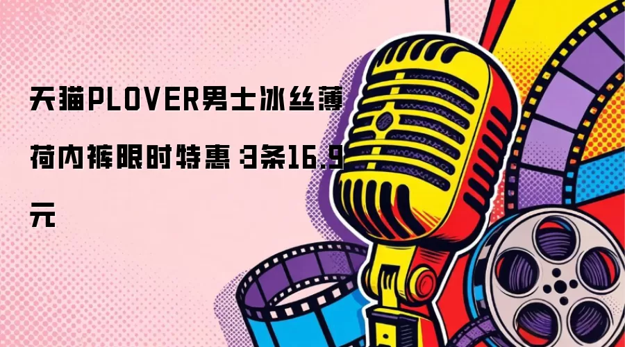 天猫PLOVER男士冰丝薄荷内裤限时特惠：3条16.9元