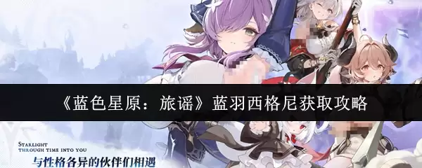 《蓝色星原：旅谣》蓝羽西格尼获取攻略