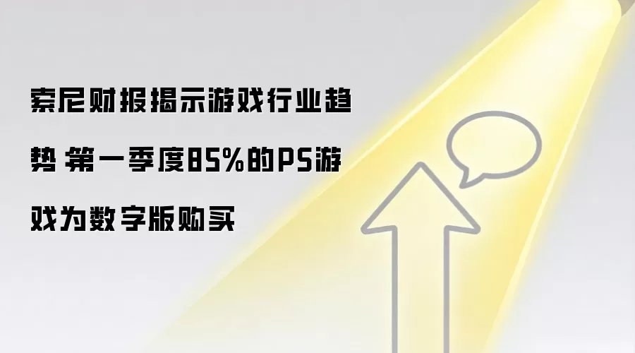 索尼财报揭示游戏行业趋势：第一季度85%的PS游戏为数字版购买