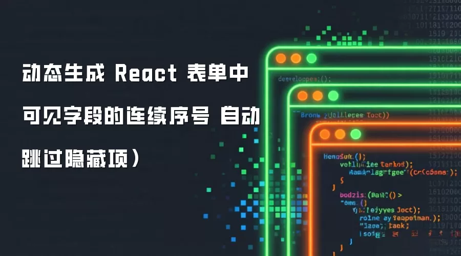 动态生成 React 表单中可见字段的连续序号（自动跳过隐藏项）