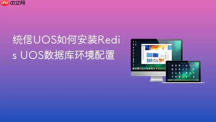 统信UOS如何安装Redis UOS数据库环境配置