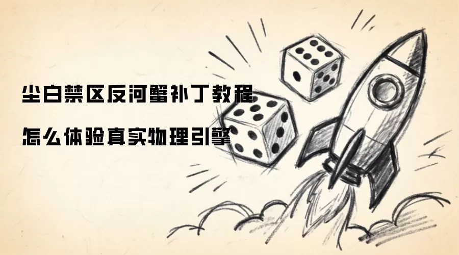 尘白禁区反河蟹补丁教程 怎么体验真实物理引擎