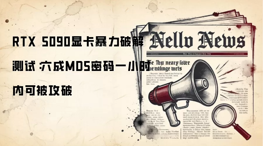 RTX 5090显卡暴力破解测试:六成MD5密码一小时内可被攻破