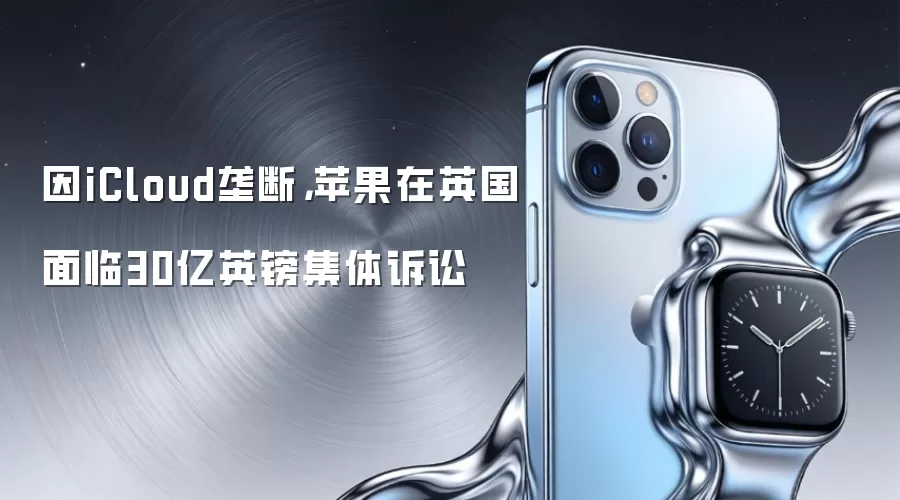 因iCloud垄断，苹果在英国面临30亿英镑集体诉讼