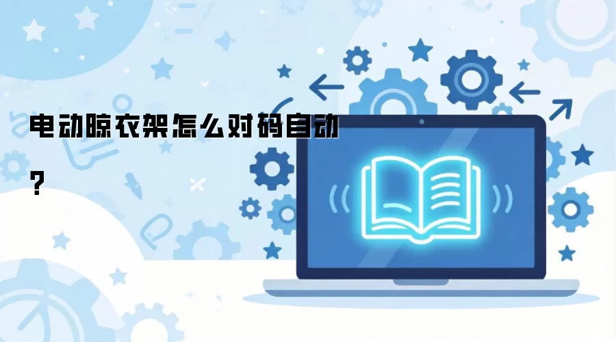 电动晾衣架怎么对码自动？