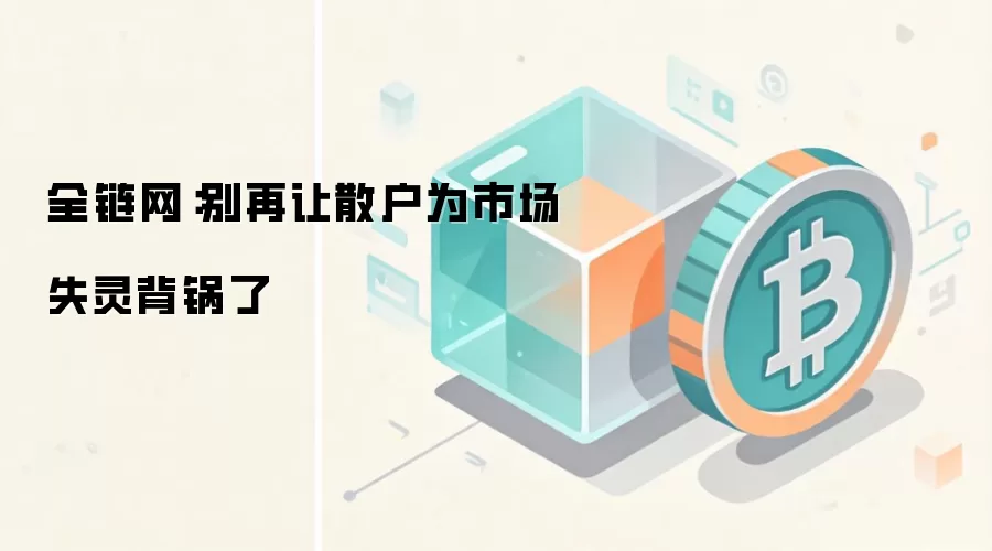 全链网:别再让散户为市场失灵背锅了