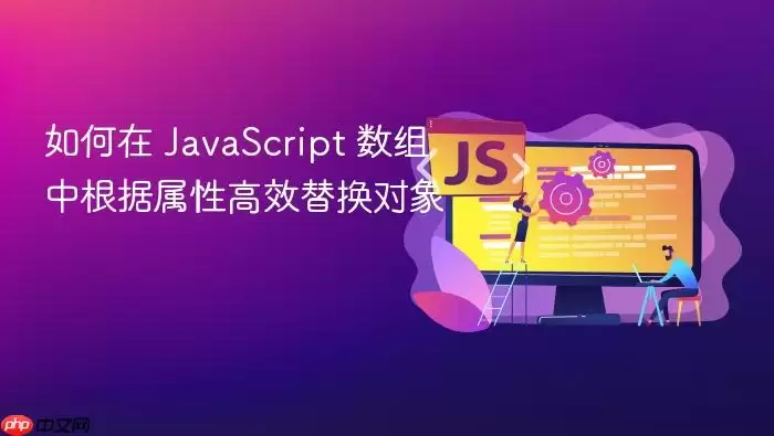 如何在 Ja vaScript 数组中根据属性高效替换对象