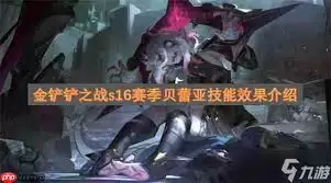 云顶之弈S16贝蕾亚技能效果是什么