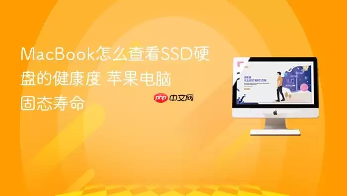 MacBook怎么查看SSD硬盘的健康度 苹果电脑固态寿命