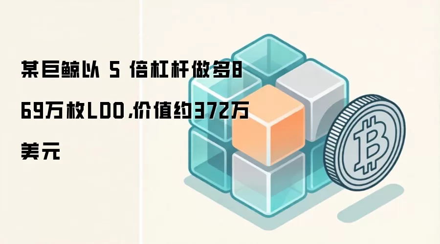 某巨鲸以 5 倍杠杆做多869万枚LDO，价值约372万美元