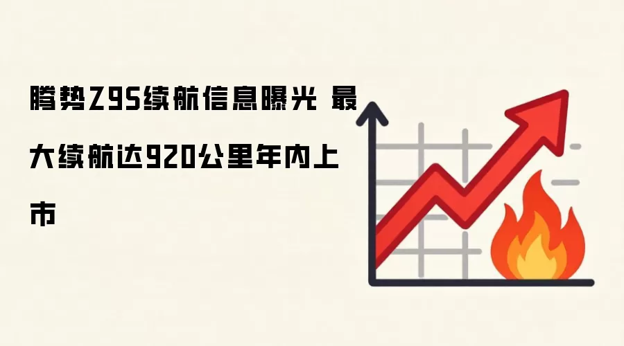腾势Z9S续航信息曝光 最大续航达920公里年内上市